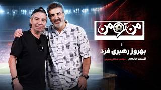من تو من - قسمت 12 (مجتبی محرمی) | Man To Man - Part 12