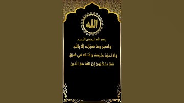 واصبر وما صبرك إلا بالله.. تلاوة سورة النحل (127-128) للشيخ عبد الباسط عبد الصمد