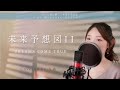 未来予想図II／DREAMS COME TRUE【歌詞付き・フル】（covered by りあ）原曲キー