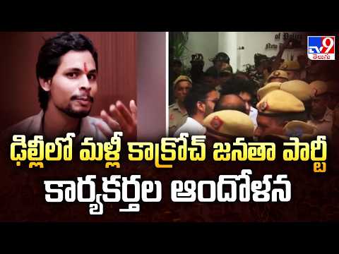 CJP Workers Stage Fresh Protest in Delhi : ఢిల్లీలో మళ్లీ కాక్రోచ్‌ జనతా పార్టీ కార్యకర్తల ఆందోళన - TV9
