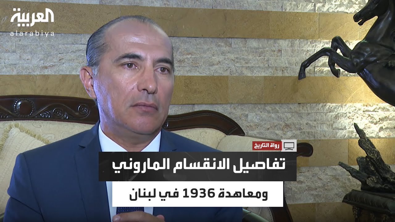 رواة التاريخ|عماد مراد يروي تفاصيل الانقسام الماروني ومعاهدة 1936 إلى جلسة البرلمان وإعلان الاستقلال