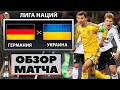 Футбол. Германия - Украина 3-1 Обзор матча. Лига Наций Смотреть онлайн. FIFA 21. Прогнозы на футбол