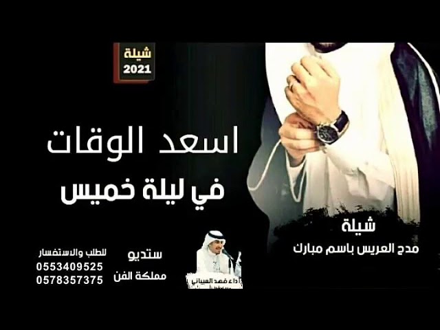 شيلة ليلة خميس كونتنت