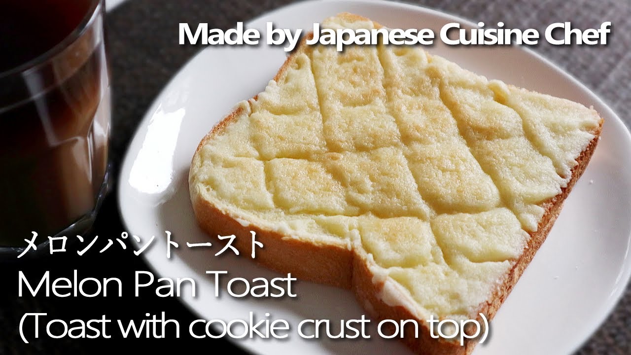 Melon Pan Toast Recipe. メロンパントーストのレシピ(作り方)