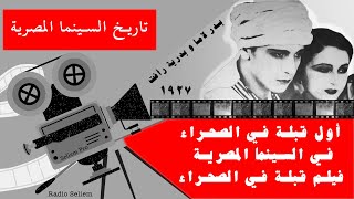 ١٣ -  أول قبلة ف السينما المصرية ـ فيلم قبلة ف الصحراء ١٩٢٧