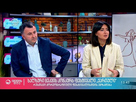 ქართული ცეკვის კონკურს-ფესტივალი \"ქართული\" - რუსთავი ქორეოგრაფიული ფესტივალისთვის ემზადება