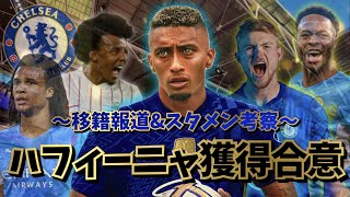 移籍情報 ハフィーニャが108億円でチェルシー移籍合意 来季のスタメンを考察したら強すぎた スポーツ動画チャンネル