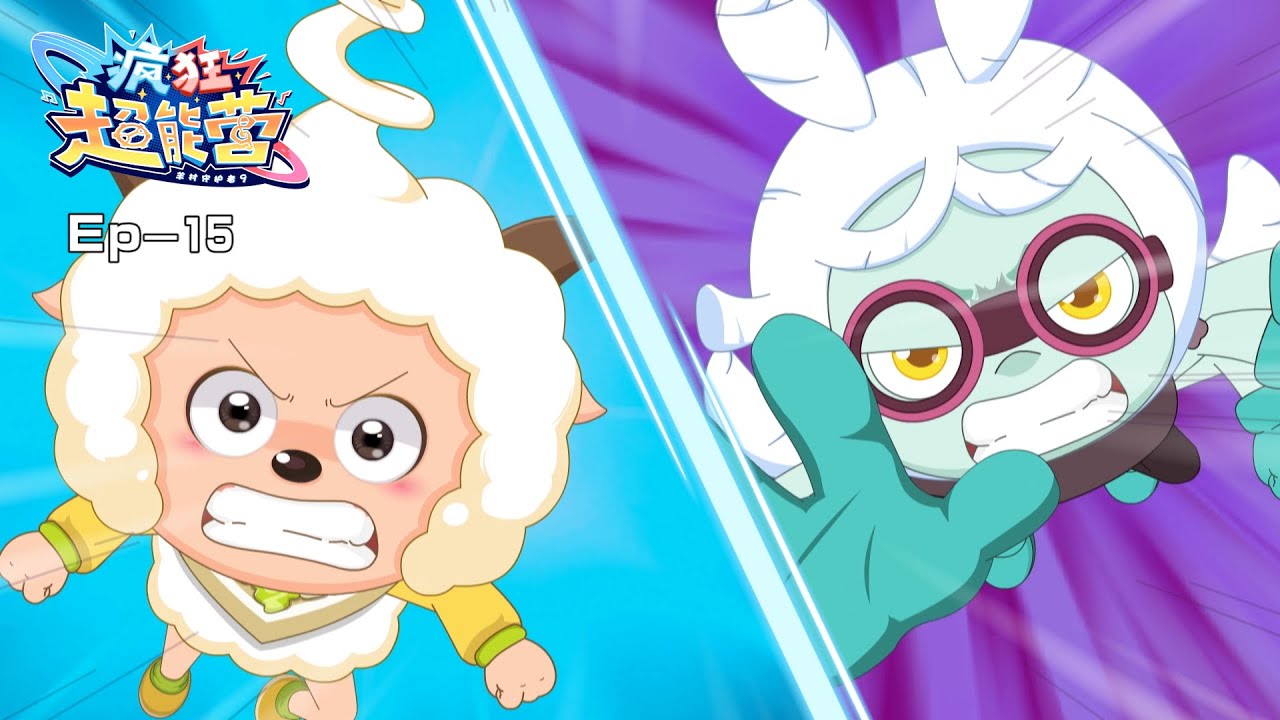 2024 欢乐新番|疯狂超能营|羊村守护者9|15 美食大作战|动画|喜羊羊与灰太狼|Pleasant Goat and Big Big Wolf|Crazy Hubs Mind|冒险|中文官方