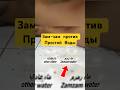Простая Вода против Зам-Зам! #shotrs