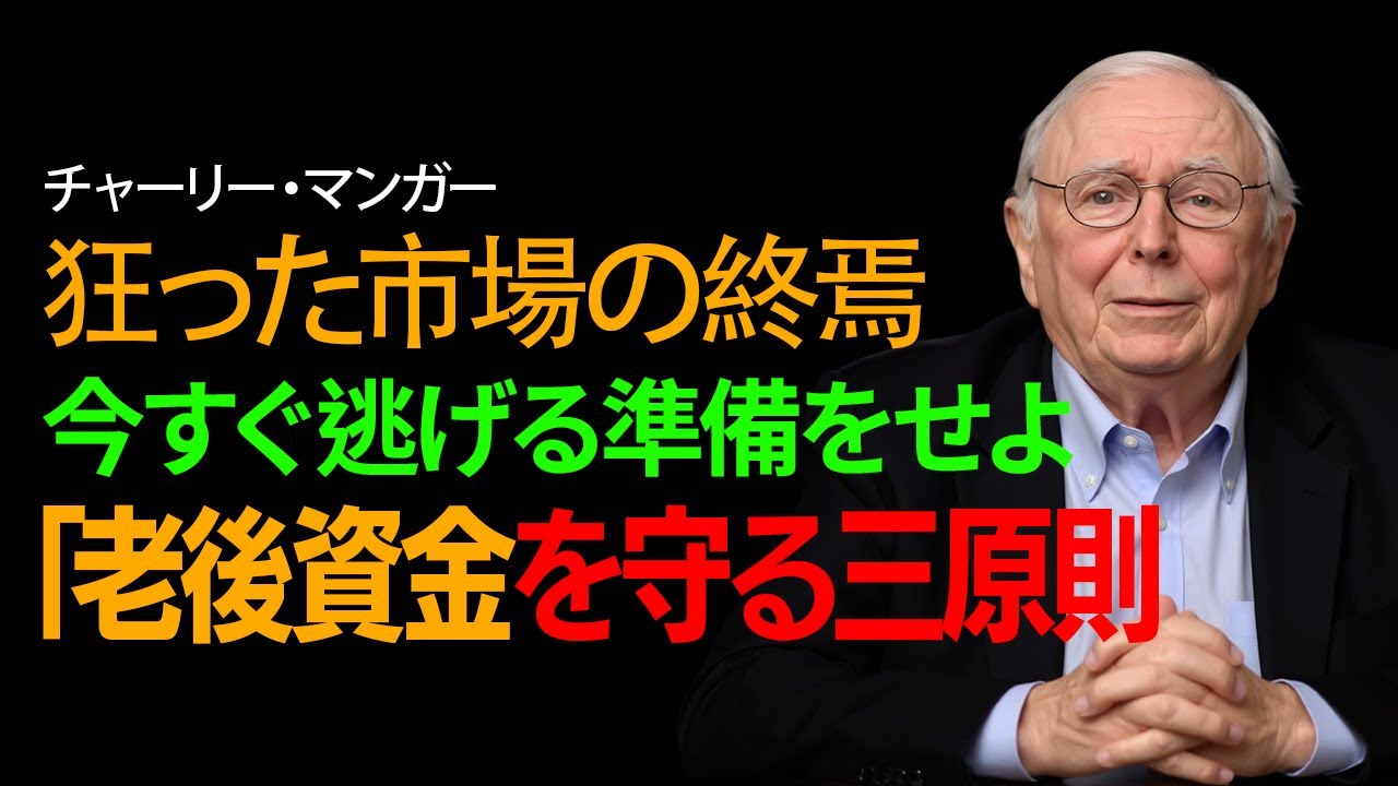 【チャーリー・マンガー】歴史は繰り返す。2026年バブル崩壊の兆候と、老後資金を守り抜く「財務的ストア主義」の真髄。