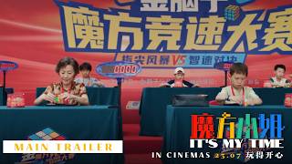 《魔方小姐》ITS MY TIME - Main Trailer | In Cinemas 23.07 玩得开心 @SGCloverFilms
