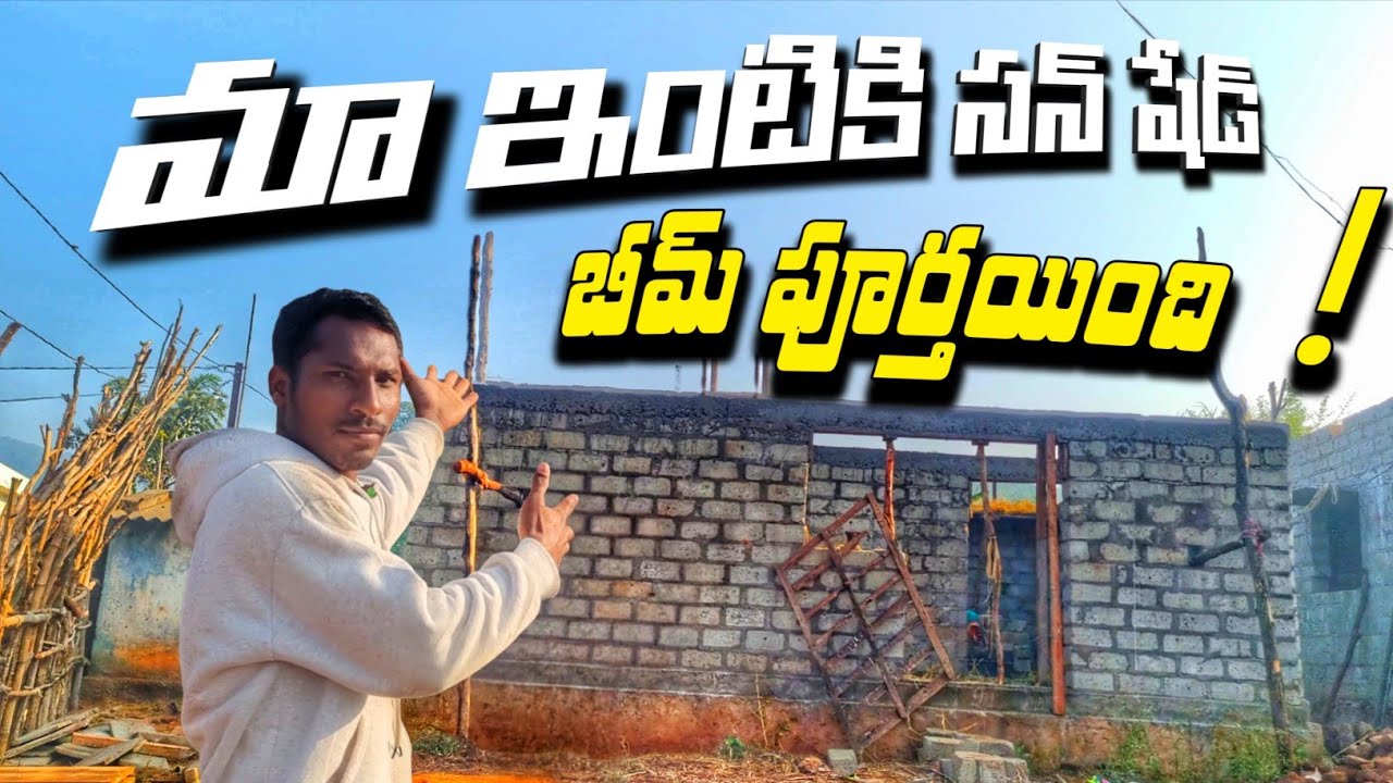 The sun shade beam for our house is complete | మా ఇంటికి🏠 సన్ షేడ్ బీమ్ పూర్తయింది 