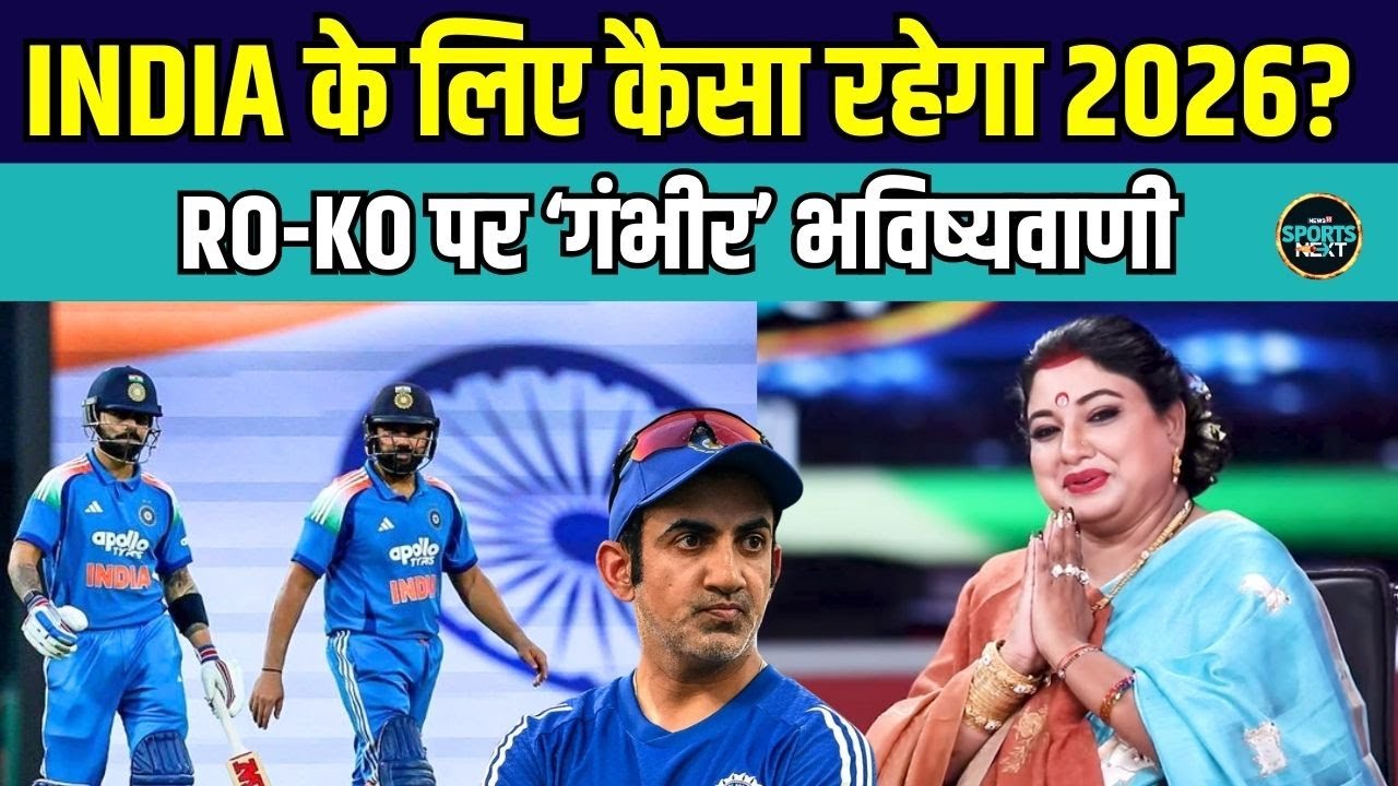 Virat Kohli, Rohit Sharma के लिए कैसा रहेगा साल 2026? | Prediction | Astrology | Sarthi Trishla
