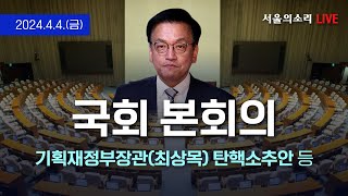 [생방송] 국회 본회의 - 기획재정부장관(최상목) 탄핵소추안 등
