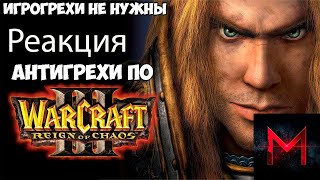 Реакция на ИгроГрехи не нужны | Антигрехи по Warcraft 3: Reign of Chaos от Master Play