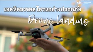 แนะนำเทคนิคการลงจอดโดรนอย่างปลอดภัย By DJI Phantom Thailand