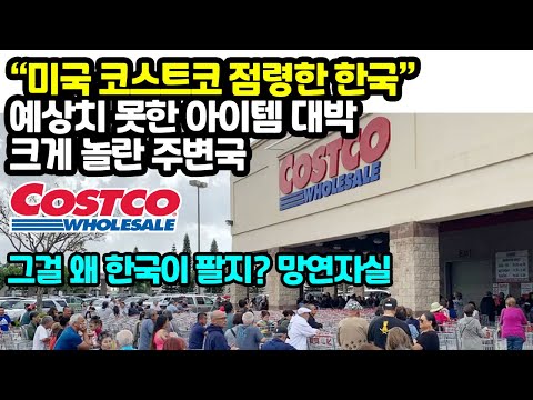 “미국 <strong>코스트코</strong> 점령한 한국” 예상치 못한 아이템 대박소식에 일본과 중국이 크게 당황하는 <strong>이유</strong> &amp;quot;그걸 왜 한국이 팔지? 망연자실&amp;quot;