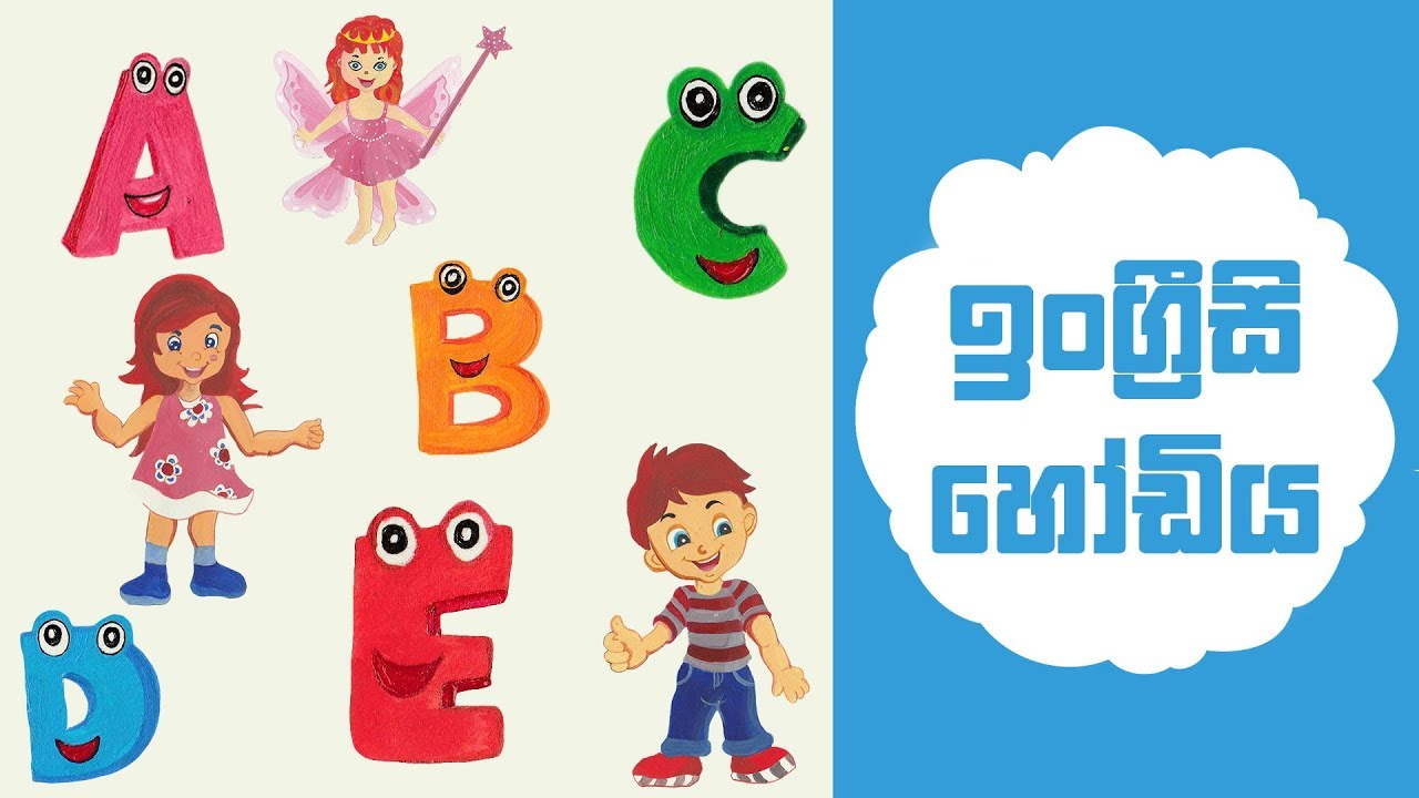 ඉංග්‍රීසි හෝඩිය ඉගෙන ගනිමු! Let's Learn the Alphabet!