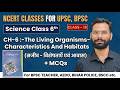 NCERT Class 6 Science Chapterसजीव -विशेषताएँ एवं आवास MCQs | NCERT Science Class 6 question in Hindi