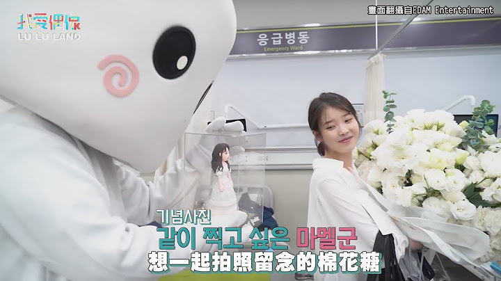 【IU生日快乐】公司超用心准备的生日惊喜   主角IU竟大喊：好丢脸啊~！ - 天天要闻