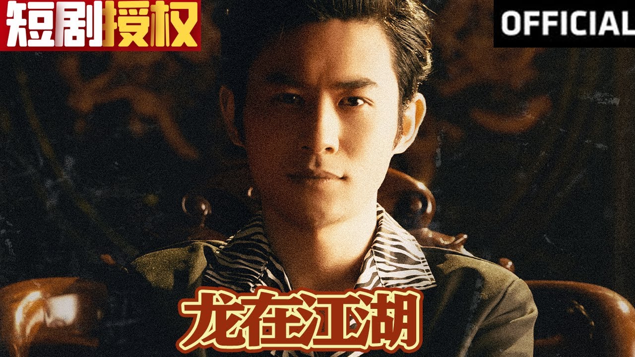 重生逆袭：龙在江湖