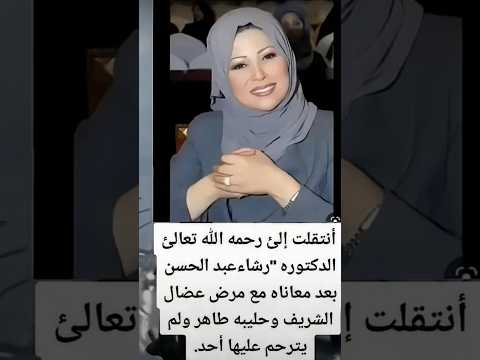 انتقلت الى رحمه الله تعالى الدكتوره رشاء عبد الحسن بعد معاناه مع مرض عضال الشريف 