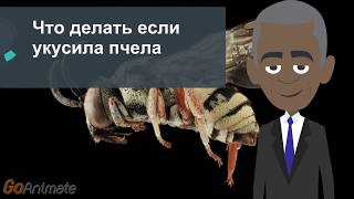 Что делать если укусила пчела Что делать если укусила пчела