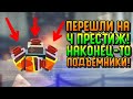 ПЕРЕШЁЛ НА 4 ПРЕСТИЖ, НАКОНЕЦ-ТО ПОДЪЕМНИКИ | CATS #71