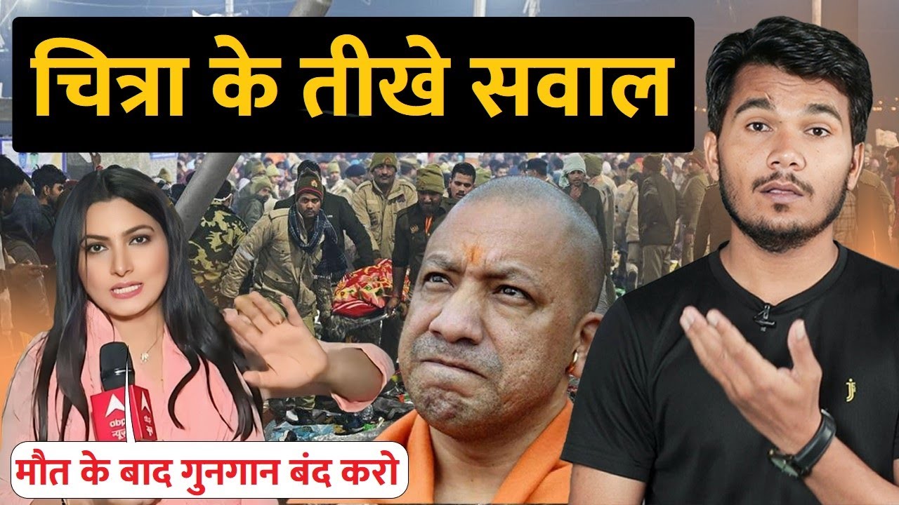 Chitra Tripathi के योगी सरकार से तीखे सवाल | Mahakumbh Stampede | Godi ...