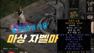 우버 소환 12시 아메리카 America    【디아블로2레저렉션】