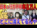 行方不明者の捜索サイトが闇深すぎて怖すぎンゴ…【2ch事件スレゆっくり解説】