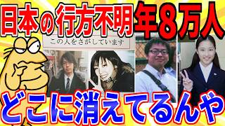 行方不明者の捜索サイトが闇深すぎて怖すぎンゴ…【2ch事件スレゆっくり解説】