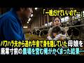 「一晩だけでいいので…」パワハラ夫から逃れ深夜の牛舎で身を隠していた凍える母娘を、廃業寸前の農場を営む俺がかくまった結果…