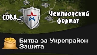 Битва за Укрепрайон - КОРМ2 vs C0BA_