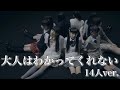 大人はわかってくれない(14人ver.)