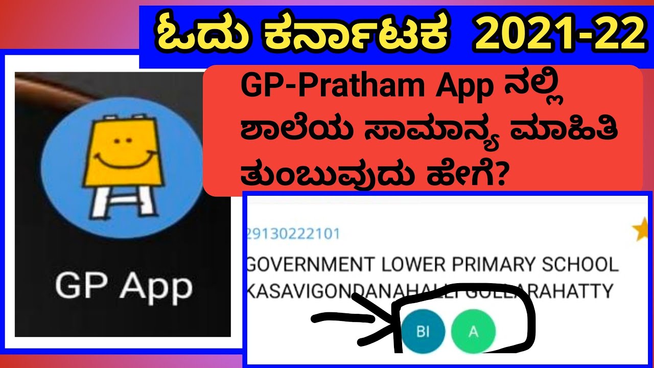 GP APP ODU KARNATAKA HOW TO ADD SCHOOL BASIC INFORMATION GP APP ODU KARNATAKA HOW TO ADD SCHOOL BASIC INFORMATION