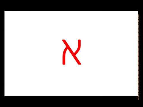 العبرية مع الجرواني الحلقة 1 الحروف العبرية 1