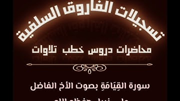 سورة القيامة بصوت الأخ علي نبيل حفظه الله
