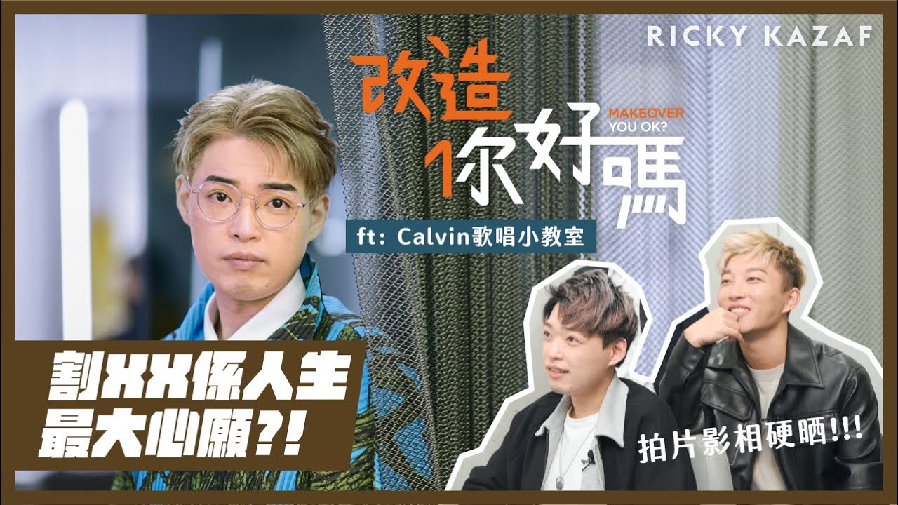 割XX係人生最大心願?!｜拍片影相硬晒!!! 全新節目 #改造你好嗎! ft: Calvin歌唱小教室