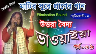 রিয়্যালিটি শো এর মঞ্চে ভাওয়াইয়া গান | উত্তরা বৈদ্য | Uttara Boidya |