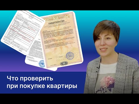 Какие документы нужно проверить при покупке квартиры