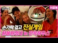 [환불원정대 선공개 - 선불원정대] 환불원정대 진실게임 in 만옥하우스🏘❣ (Hangout with Yoo - Refund Sisters)