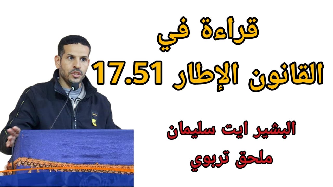 قراءة في القانون الاطار ج1