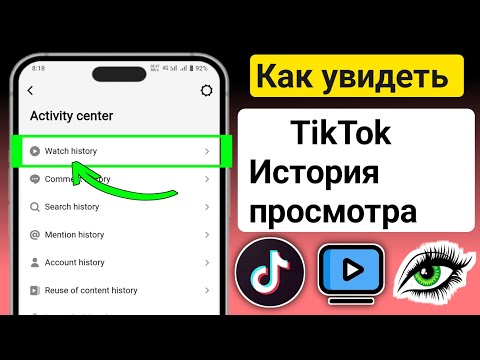 Как посмотреть историю просмотров TikTok(новое обновление) | Посмотреть историю просмотров на TikTok