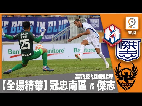 【全場精華】高級組銀牌-冠忠南區 1:4 傑志