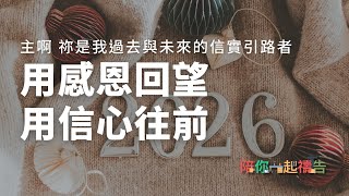 12/31【陪你一起禱告】用感恩回望 用信心往前
