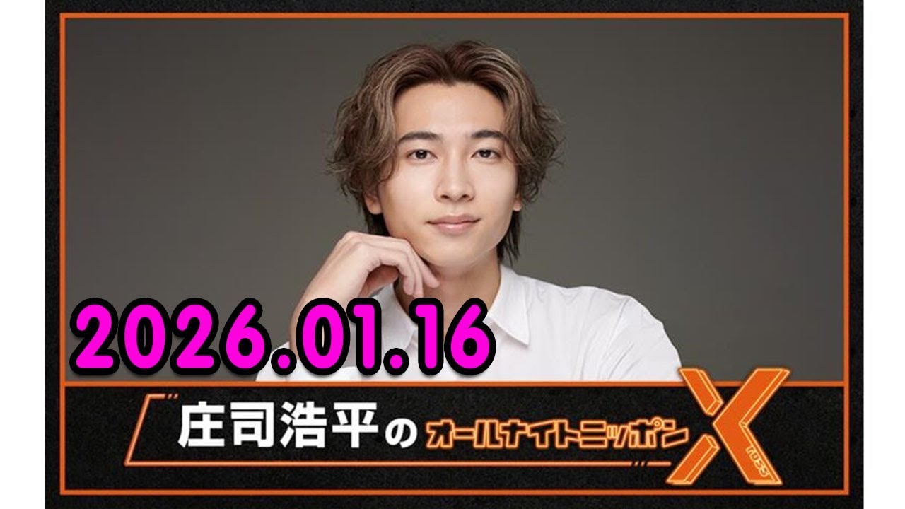 庄司浩平のオールナイトニッポンX(クロス) 2026.01.16 出演者 : 庄司浩平