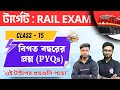 🚉Railway GK Class - 15 | RRB NTPC & Group D Previous Year Question in Bengali |জিকে | GK Express TWS