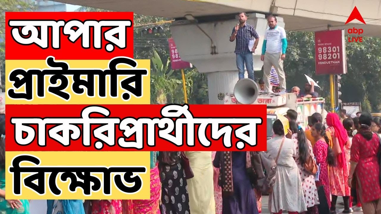 Job Seekers Protest Live: করুণাময়ীতে ২০১৬-র আপার প্রাইমারি চাকরিপ্রার্থীদের বিক্ষোভ