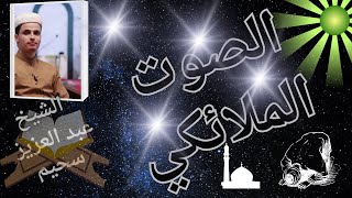 تلاوة خاشعة  / الشيخ عبد العزيز سحيم/Emotional Recitation by Sheikh Abdulaziz Suhaym ?